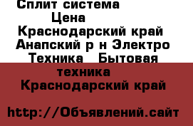    Сплит-система   Gold  › Цена ­ 9 500 - Краснодарский край, Анапский р-н Электро-Техника » Бытовая техника   . Краснодарский край